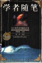学者随笔 1999 PDF电子版封面 7303049940 阎纲编选