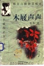 木屐声声 1997 PDF电子版封面 7541815071 张梅著