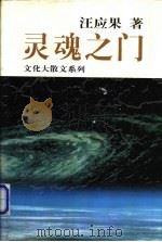 灵魂之门 1999 PDF电子版封面 7806274227 汪应果著