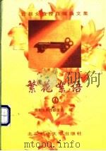繁花絮语 4 1998 PDF电子版封面 7563503439 首都女教授联谊会编