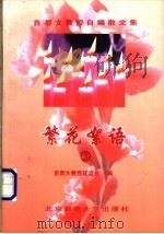 繁花絮语 女教授与女大学生的对话 3 1998 PDF电子版封面 7563503420 王宁等主编;首都女教授联谊会编