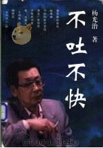 不吐不快 1998 PDF电子版封面 7536027478 杨光治著