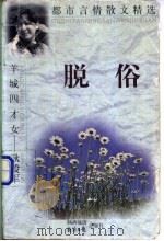 脱俗 1997 PDF电子版封面 7541815063 耿毅军著
