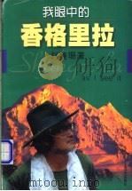 我眼中的香格里拉 1999 PDF电子版封面 7532118991 赵鑫珊著