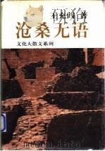 沧桑无语   1999  PDF电子版封面  7806274464  王充闾著 