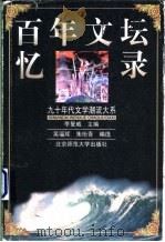 百年文坛忆录 1999 PDF电子版封面 7303049983 吴福辉,朱珩青编选