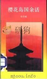 樱花岛国余话 1992 PDF电子版封面 750630502X (日)张宗植著