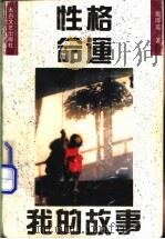 性格-命运-我的故事 1994 PDF电子版封面 7806050779 戴厚英著