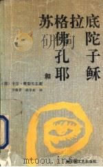 苏格拉底佛陀孔子和耶稣 1991 PDF电子版封面 7539604247 (德)卡尔·雅斯贝尔斯著;李瑜青,胡学东译