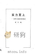 实力至上 世界巨富成功的秘诀 1993 PDF电子版封面 7536108532 胡衍编