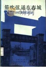 笳吹弦诵在春城 回忆西南联大 第1集 1986 PDF电子版封面 11116·150 西南联合大学北京校友会校史编辑委员会编
