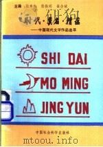 时代·莫名·精蕴-中国当代文学作品集萃 1992 PDF电子版封面 7500411967 张连和,张铁明,崔会斌主编