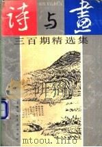 诗与画三百期精选集 1991 PDF电子版封面 7532210405 洪丕谟主编