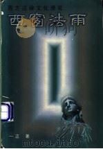 西窗法雨 西方法律文化漫笔 1998 PDF电子版封面 7536026358 一正著