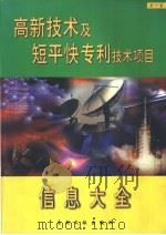 高新技术及短平快专利技术项目信息大全  第1卷   1999  PDF电子版封面  7800114031  刘璐主编 
