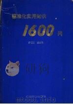 标准化实用知识1600问 1993 PDF电子版封面 7111040244 罗仁如主编