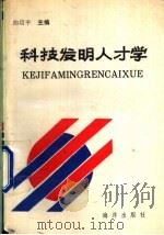 科技发明人才学 使你成为爱迪生的理论 1990 PDF电子版封面 750270924X 曲培平主编