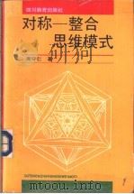 对称-整合思维模式 1993 PDF电子版封面 7540819804 周守仁著