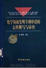 化学领域发明专利申请的文件撰写与审查 1998 PDF电子版封面 7800113086 张清奎主编