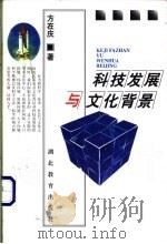 科技发展与文化背景 1999 PDF电子版封面 7535123961 方在庆著