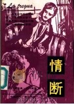 情断 1990 PDF电子版封面 7800353893 (乌拉圭)马里奥·贝内德蒂著;刘瑛译