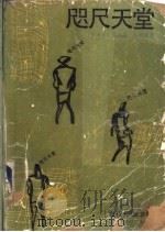 咫尺天堂 1991 PDF电子版封面 7501601062 (墨西哥)斯波塔(Spota,L.)著;刘玉树等译