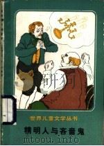 精明人与吝啬鬼 1988 PDF电子版封面 7020006426 (美国)艾萨克·巴什维斯·辛格著;晓溪等译