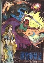迷宫斩妖记-藤阁故事集 1983 PDF电子版封面 R10280·50 (美)霍桑著;周微林译