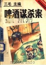 啤酒谋杀案 1993 PDF电子版封面 7507502309 (英)克莉丝蒂(Christie,Agatha)著;张艾茜译