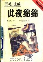 此夜绵绵 1993 PDF电子版封面 7507502031 (英)克莉丝蒂(Christie,Agatha)著;黄文范译