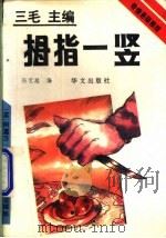 拇指一竖 1993 PDF电子版封面 7507502333 (英)克莉丝蒂(Christie,Agatha)著;张艾茜译