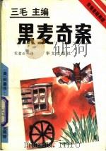 黑麦奇案 1993 PDF电子版封面 7507502112 (英)克莉丝蒂(Christie,Agatha)著;宋碧云译