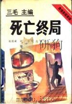 死亡终局 1993 PDF电子版封面 7507502295 (英)克莉丝蒂(Christie,Agatha)著;张国祯译