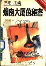 烟囱大厦的秘密 1993 PDF电子版封面 7507502074 (英)克莉丝蒂(Christie,Agatha)著;陈绍鹏译