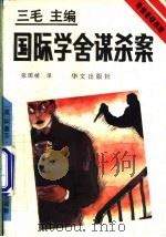 国际学舍谋杀案 1993 PDF电子版封面 7507502171 (英)克莉丝蒂(Christie,Agatha)著;张国祯译