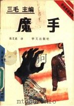 魔手 1993 PDF电子版封面 7507502198 (英)克莉丝蒂(Christie,Agatha)著;张艾茜译