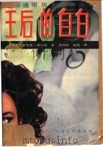 王后的自白 1988 PDF电子版封面 7531701642 (英)维多利亚·霍尔特著;薛鸿时,薛纯译