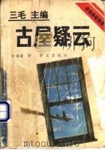 古屋疑云 1993 PDF电子版封面 7507502082 (英)克莉丝蒂(Christie,Agatha)著;张国祯译