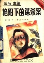 艳阳下的谋杀案 1993 PDF电子版封面 7507502260 (英)克莉丝蒂(Christie,Agatha)著;景 翔译