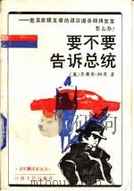 要不要告诉总统  危及总统生命的政治谋杀即将发生怎么办?   1988  PDF电子版封面  7210001239  （英）杰弗里·阿奇著；朱正健译 