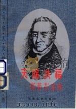 天赐洪福 斯蒂芬森传 1987 PDF电子版封面 7540409002 (英)戴维斯(Davies,Hunter)著;孙文芳译
