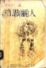 珀思丽人 1992 PDF电子版封面 7532711587 (英)司各特(Scott,Walter)著;陈兆林译