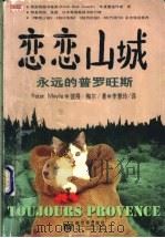 恋恋山城 永远的普罗旺斯 1998 PDF电子版封面 7800054403 (英)彼得·梅尔(Peter Mayle)著;李慧玲译