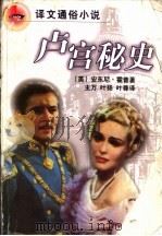 卢宫秘史 1998 PDF电子版封面 7532721019 (英)安东尼·霍普(Anthony Hope)著;主万等译