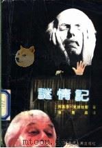 谜情记 1987 PDF电子版封面 10093·816 阿嘉莎·克丽丝蒂著;潘惠森译