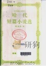 哈代短篇小说选 1993 PDF电子版封面 7540410825 (英)哈 代(Hardy,Thomas)著;蒋坚松译