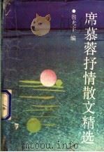 席慕蓉抒情散文精选 1990 PDF电子版封面 7536005237 席慕蓉著;翁光宇编