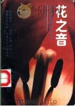 花之音 席慕蓉新作欣赏 1990 PDF电子版封面 754110633X 席慕蓉著