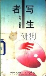 写生者 1990 PDF电子版封面 7505703072 席慕蓉著