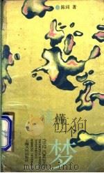 读懂一个梦 1992 PDF电子版封面 7208013748 陈词著